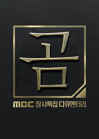 MBC 창사특집 다큐멘터리 곰