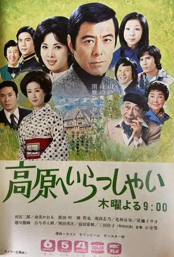 高原へいらっしゃい