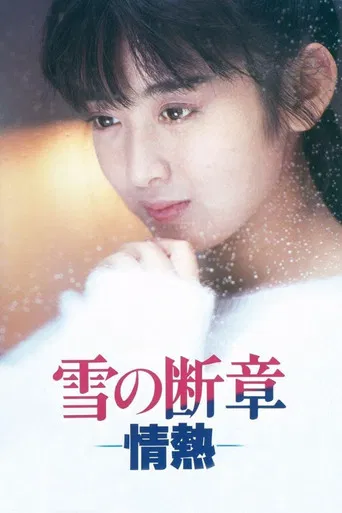 雪の断章－情熱－