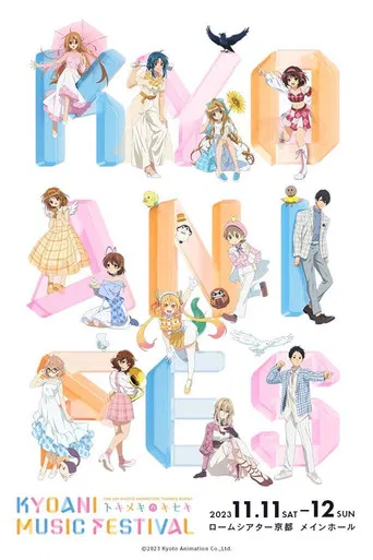 第6回京都アニメーションファン感謝イベント KYOANI MUSIC FESTIVAL ―トキメキのキセキ―