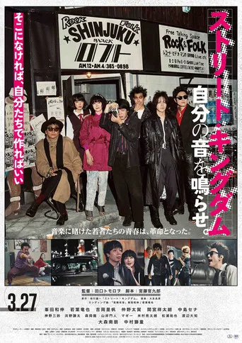 ストリート・キングダム 自分の音を鳴らせ。