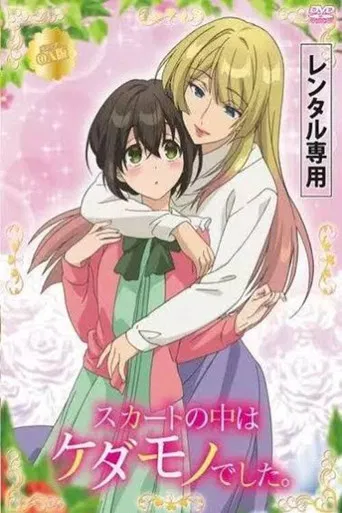 Skirt no Naka wa Kedamono Deshita.