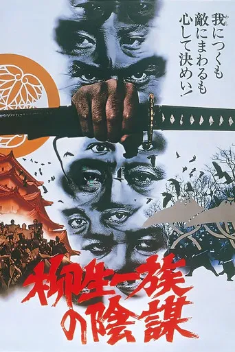 柳生一族の陰謀