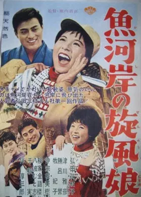 魚河岸の旋風娘