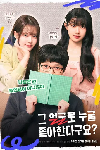 그 얼굴로 누굴 좋아한다구요?