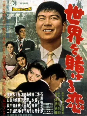 世界を賭ける恋