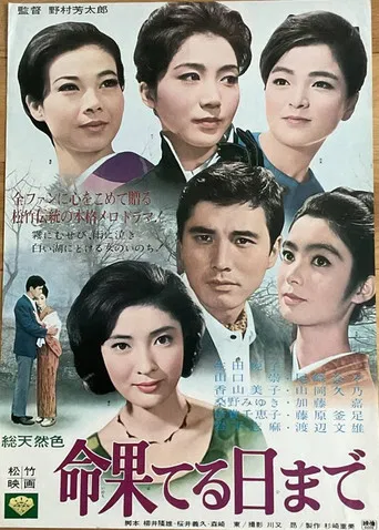 命果てる日まで