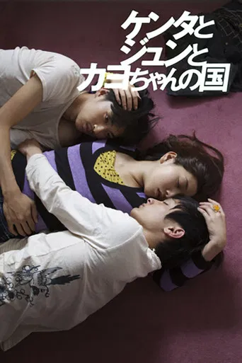 ケンタとジュンとカヨちゃんの国