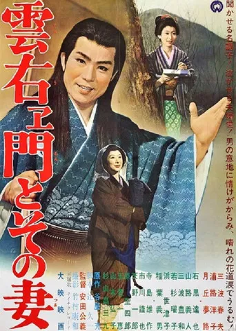 雲右ヱ門とその妻