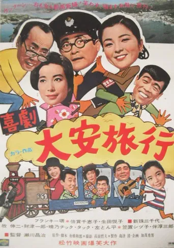 喜劇・大安旅行