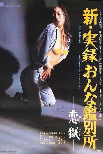 新・実録おんな鑑別所 恋獄