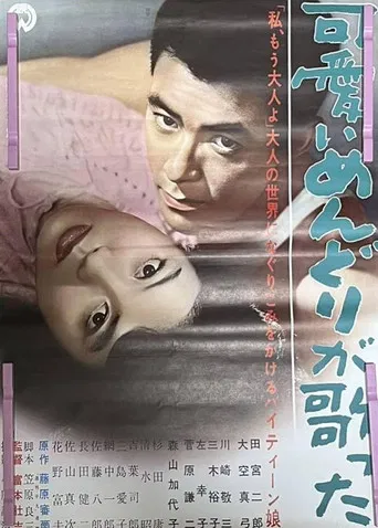 可愛いめんどりが歌った