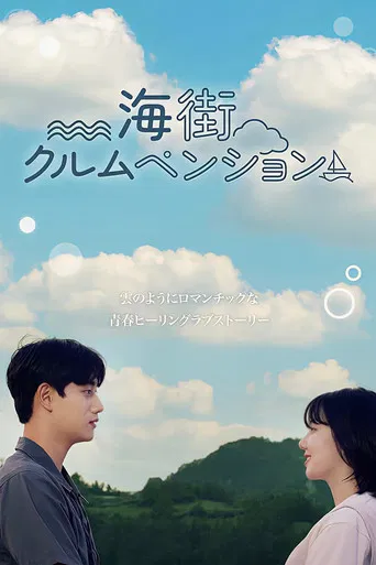 海街クルムペンション