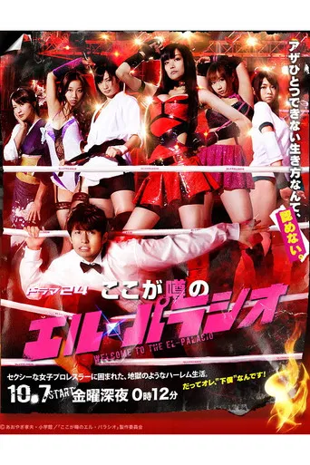 ここが噂のエル・パラシ