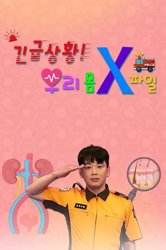 긴급상황! 우리 몸 X파일