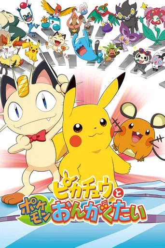 Pikachu e a Banda Musical Pokémon
