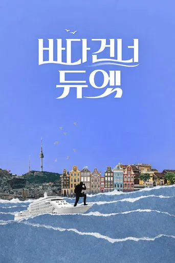 바다 건너 듀엣