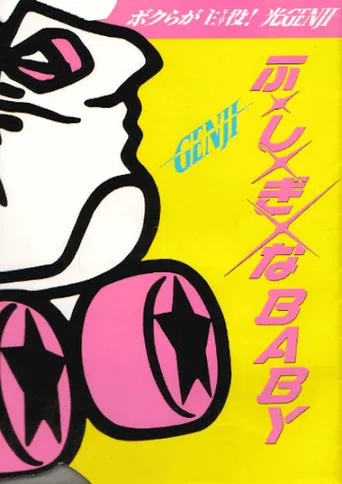 ふ・し・ぎ・なBABY