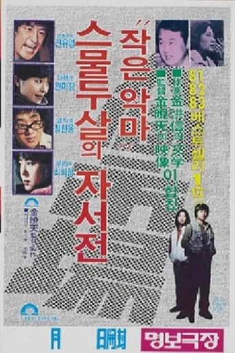 인간시장 - 작은 악마 스물두살의 자서전