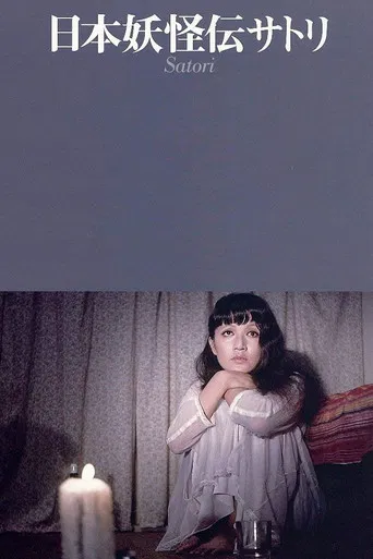 日本妖怪伝 サトリ