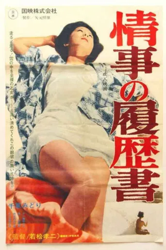 情事の履歴書