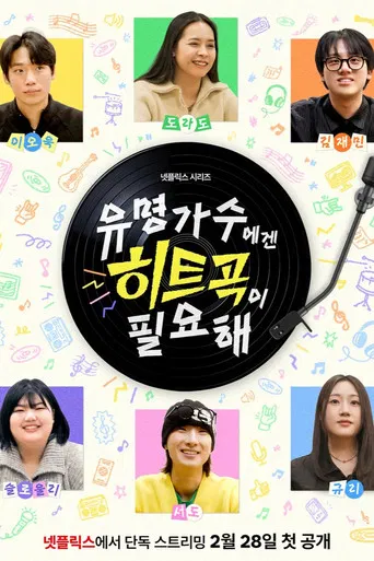 유명가수에겐 히트곡이 필요해