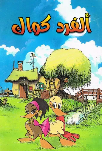 小さなアヒルの大きな愛の物語 あひるのクワック