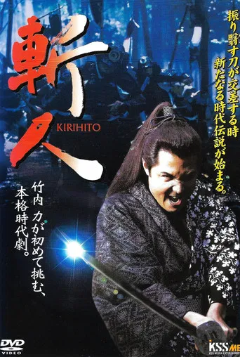 斬人　KIRIHITO