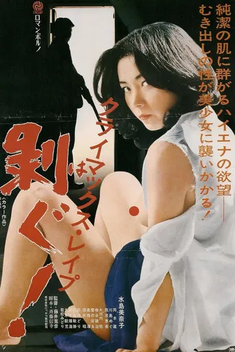 クライマックスレイプ 剥ぐ!