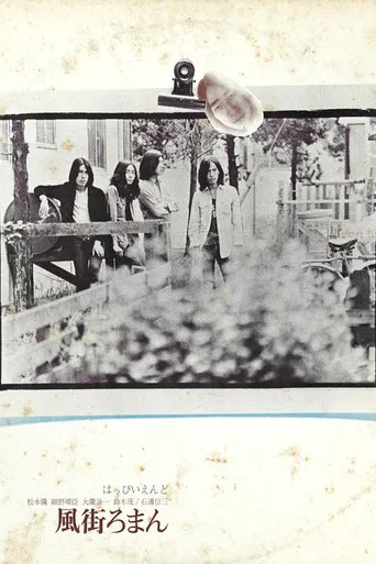 はっぴいえんど - 風街ろまん