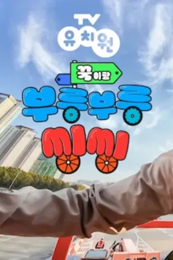 TV유치원: 꾹이랑 부릉부릉 씽씽