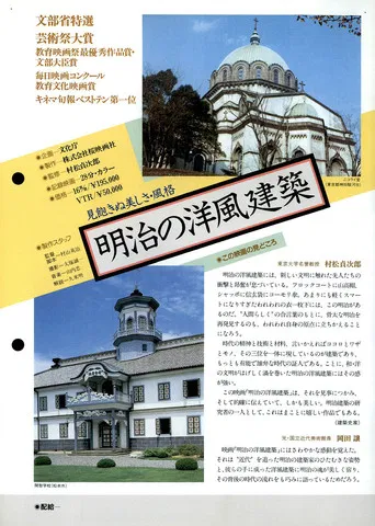 明治の洋風建築