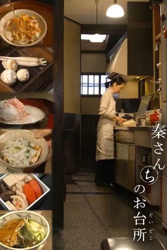 秦さんちのお台所