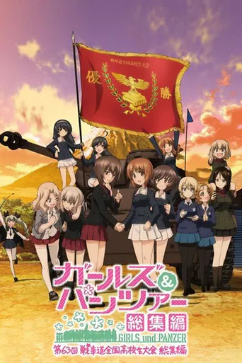 ガールズ＆パンツァー 第63回戦車道全国高校生大会 総集編