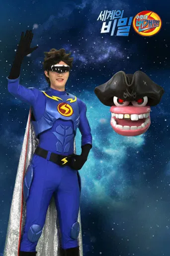 세계의 비밀 수호대 번개맨