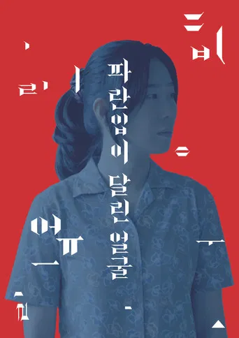 파란입이 달린 얼굴