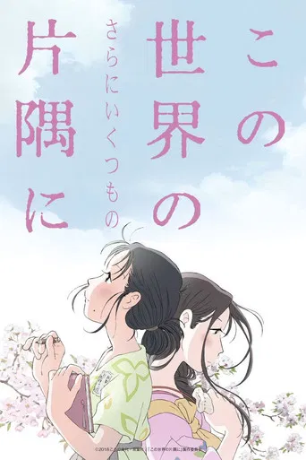 この世界の（さらにいくつもの）片隅に