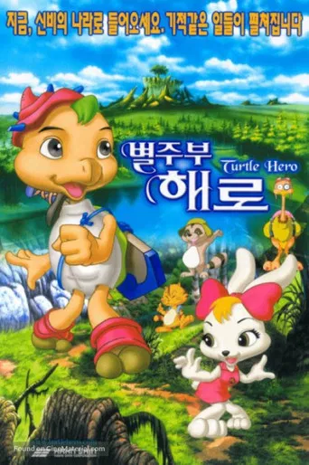 별주부 해로