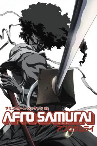 AFRO SAMURAI 劇場版