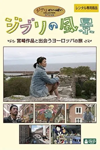 ジブリの風景~宮崎作品と出会うヨーロッパの旅~
