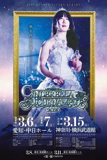 STARDOM CINDERELLA TOURNAMENT 2026 ～2回戦～