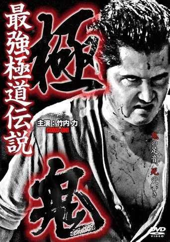 極鬼 最強極道伝説 極鬼