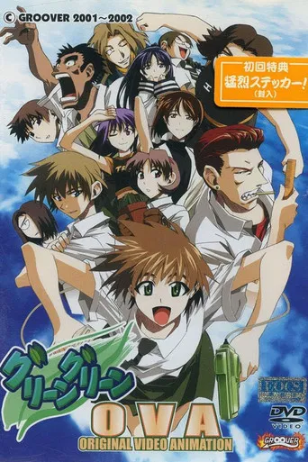 グリーングリーン OVA