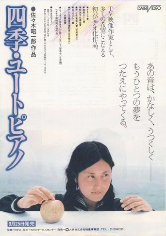 四季・ユートピアノ