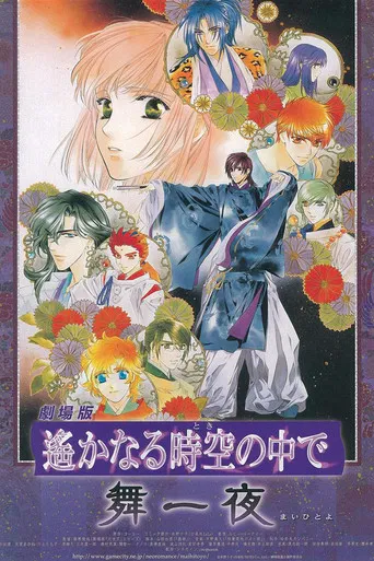 劇場版 遙かなる時空の中で 舞一夜
