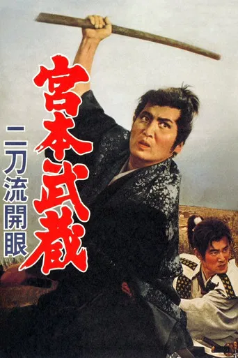 宮本武蔵 二刀流開眼