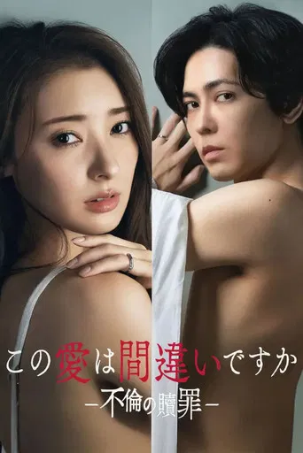 この愛は間違いですか～不倫の贖罪