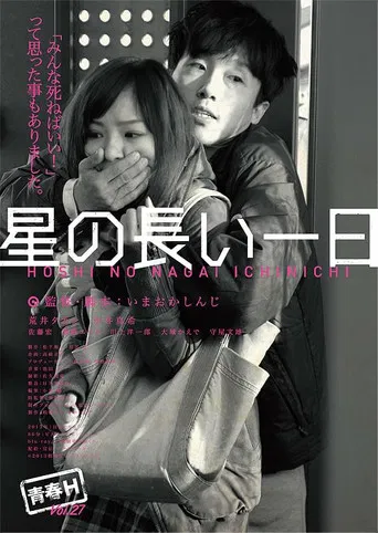 星の長い一日