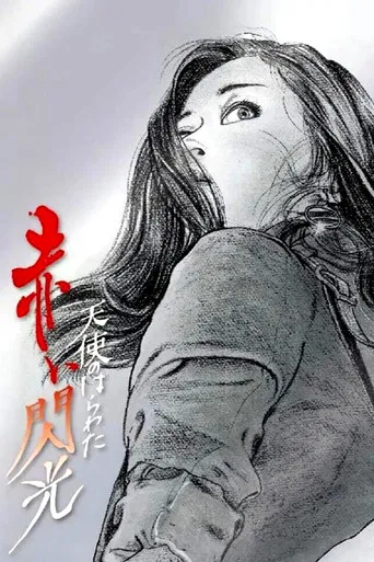 天使のはらわた 赤い閃光