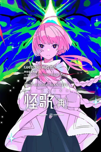 花譜 4th ONE-MAN LIVE「怪歌(再)」